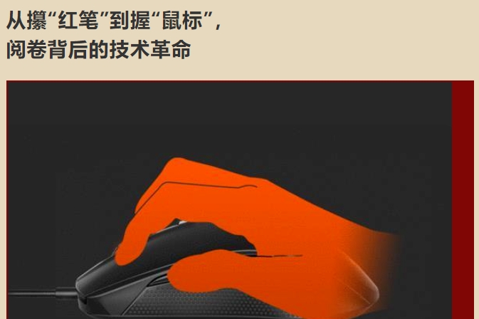 從攥“紅筆”到握“鼠標(biāo)”，  閱卷背后的技術(shù)革命