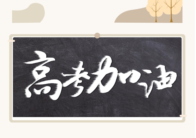 山東省2024年高考報(bào)名11月9日開(kāi)始