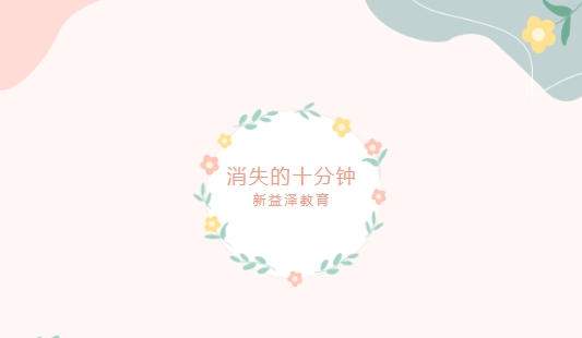 中國(guó)新聞網(wǎng)：“課間十分鐘”，意義絕不僅僅是幾分鐘