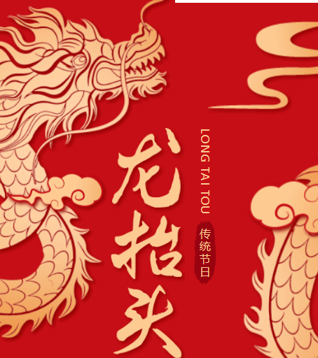 二月二龍?zhí)ь^，春風(fēng)化雨萬物蘇